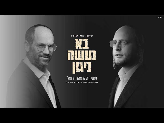 מוטי וייס & אהרן רזאל - בוא נעשה ניגון | Motty Weiss & Aaron Razel - Boh Naase Niggun