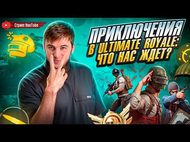 ULTIMATUM ROYALE: БИТВА ЗА ТОП-1! ЭПИК КАЖДЫЙ МАТЧ! |  РАЗДАЧА UC | СТРИМ PUBG MOBILE | РОЗЫГРЫШ