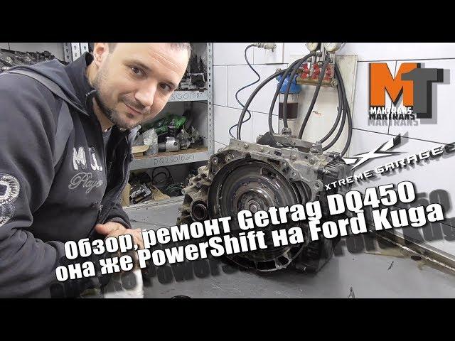 Обзор, ремонт Getrag DQ450 она же PowerShift на Ford Kuga