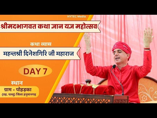 श्रीमद भागवत कथा महोत्सव  | Day 7 |  महन्तश्री दिनेशगिरि जी महाराज | ग्राम-पोहड़का, पल्लू, हनुमानगढ़