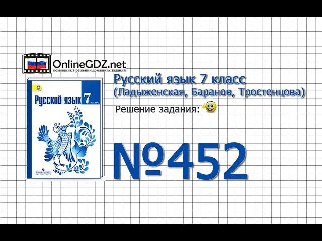 Задание № 452 — Русский язык 7 класс (Ладыженская, Баранов, Тростенцова)