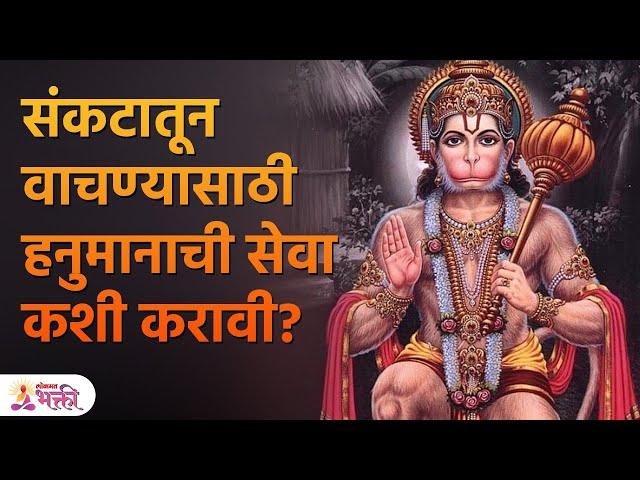 हनुमानाचे उपासनेने काय लाभ होतो? | Hanuman Upasana kashi karavi | Lokmat Bhakti | KA 3