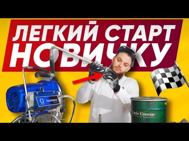 БЕЗВОЗДУШНЫЕ ВОЙСКА Graco Грако 395 | Как обслуживать безвоздушный окрасочный аппарат