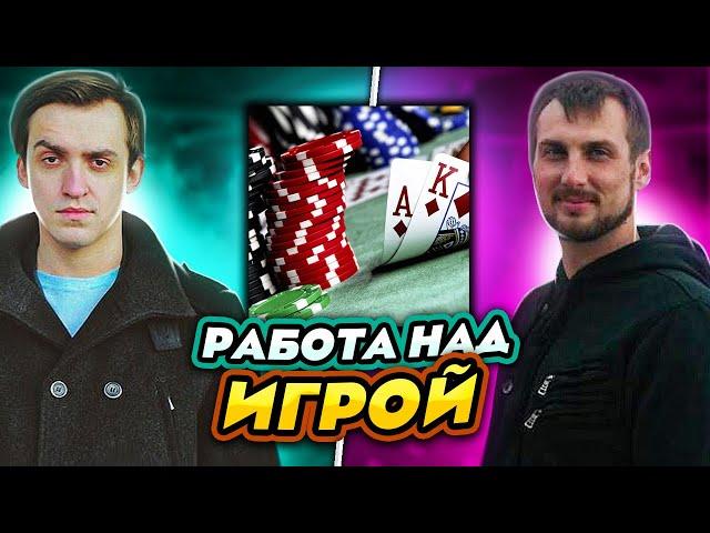 РАБОТА НАД ИГРОЙ В ПОКЕРЕ! ОБУЧЕНИЕ ПОКЕРУ! ИГРА НА МИКРОЛИМИТАХ