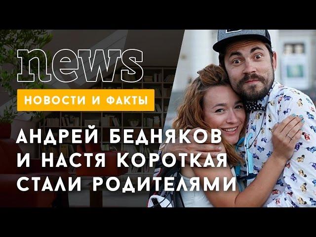 Андрей Бедняков и Настя Короткая стали родителями