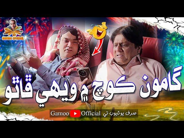 Gamoo Coach Mai Vehi Phatho | Asif Pahore (Gamoo) | Sohrab Soomro | Comedy Funny Video