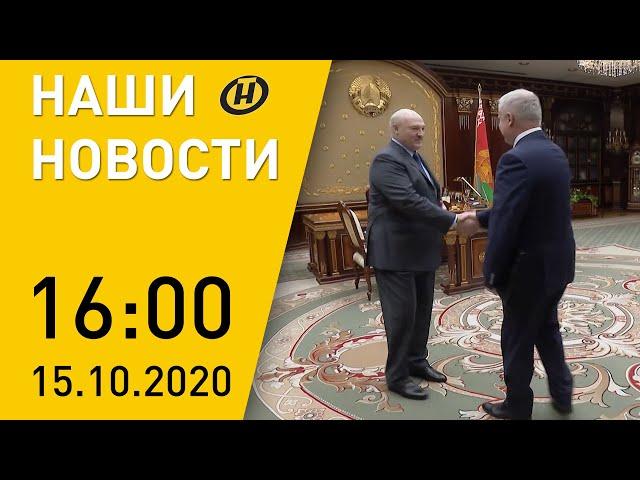 Наши новости ОНТ: Лукашенко встретился с генсекретарем ОДКБ; образец ДНК в помощь; ученые vs ковид