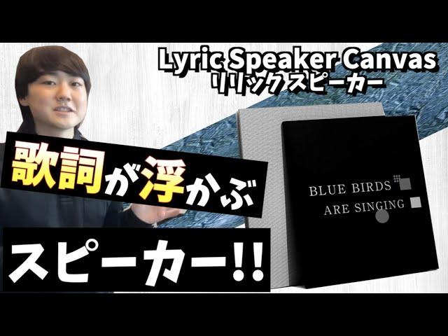 【Lyric Speaker Canvas】歌詞を飾る!?次世代スピーカーが凄すぎる!!