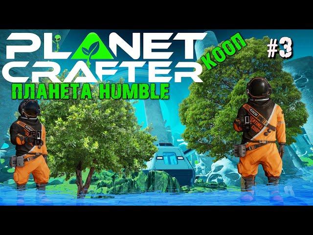 ДЕРЕВЬЯ. АВТОКРАФТЕР. ПОДЗЕМНЫЙ МИР. ПЛАНЕТА HUMBLE THE PLANET CRAFTER. КООП. №3