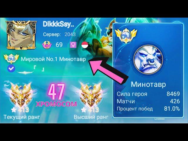 ТОП 1 МИРА МИНОТАВР ПОКАЗЫВАЕТ “ФАНТАСТИЧЕСКУЮ” ИГРУ / MOBILE LEGENDS