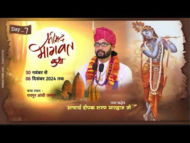 श्री मद् भागवत कथा LIVE DAY 7 // रायपुर आंधी ( जयपुर )AACHARY DEEPAK SHARAN JI