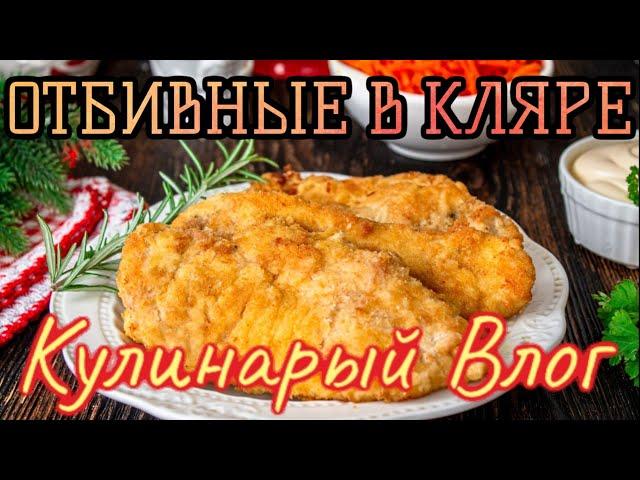 ОТБИВНЫЕ В КЛЯРЕ ОЧЕНЬ ВКУСНО КУЛИНАРНЫЙ ВЛОГ