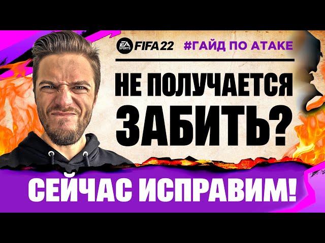 ГАЙД по ИГРЕ в АТАКЕ и ЗАВЕРШЕНИЮ в ФИФА 22