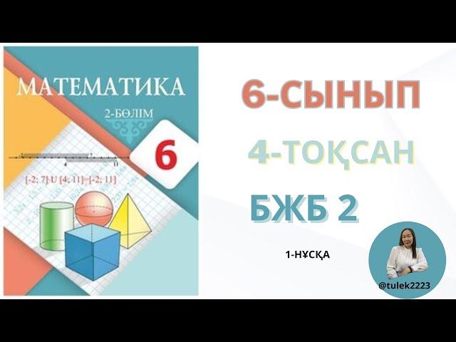 Математика 6-сынып бжб-2 4-тоқсан. 6 сынып математика бжб 2 4-тоқсан