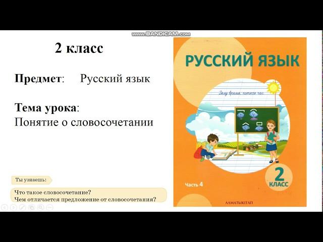 Словосочетание  (Русский язык 2 класс)