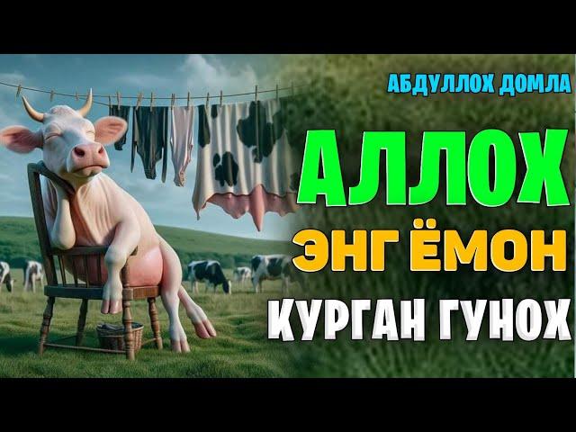 Аллох энг ёмон кўрган гунох! ~Абдуллох домла ~abdulloh domla #abdullohdomla #zino #zikr #salovat