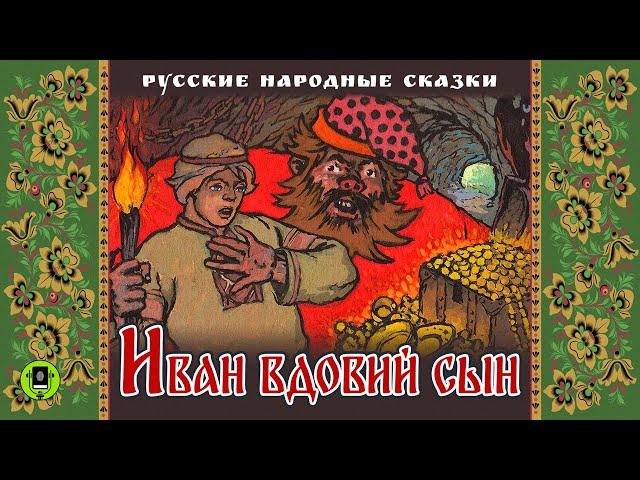 ИВАН ВДОВИЙ СЫН. Аудиокнига. Читает Александр Клюквин