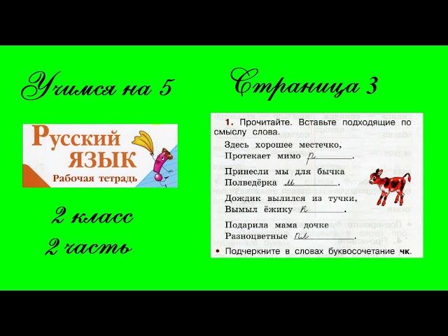 Упражнение 1. Русский язык 2 класс рабочая тетрадь 2 часть. Канакина