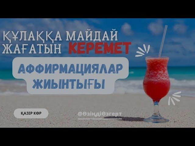 Ішкі состояниені реттеуге арналған мықты аффирмациялар жиынтығы. #қазақшааффирмация #түпсана