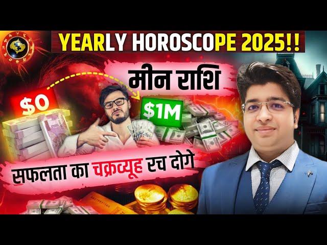 Meen Rashi horoscope 2025 | मीन राशिफल 2025 | मीन वार्षिक राशिफल | Pisces   Rashifal 2025 |