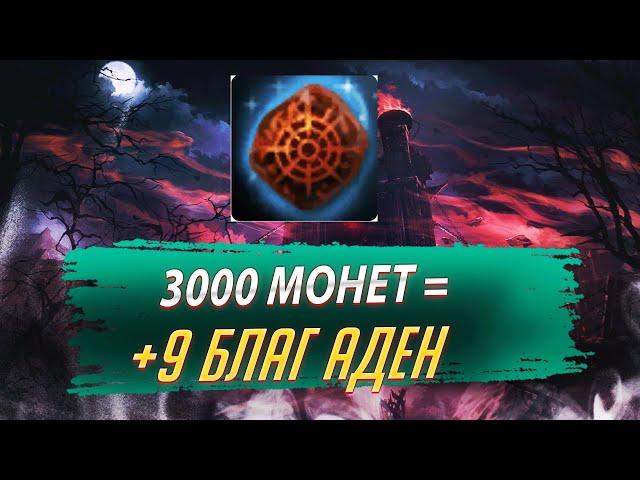 3000 монет = Благословенный Талисман Адена +9. Lineage 2 Essence - PVEfun