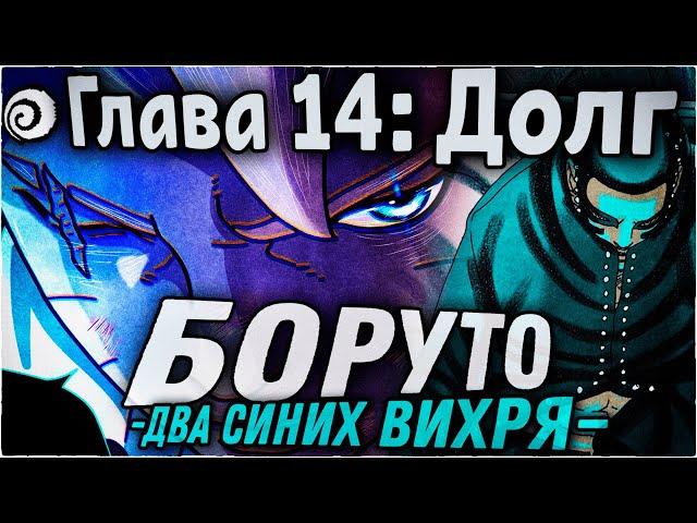 БОРУТО ПРОТИВ ДОПРОСНОЙ КОМАНДЫ КОНОХИ!!! | ОЗВУЧКА | 94 глава Манги Боруто