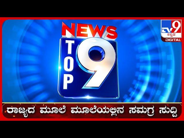  LIVE | ಟಾಪ್ ಸುದ್ದಿಗಳ ಸಮಗ್ರ ನ್ಯೂಸ್ | Top Stories Of The Day | 23-12-2024 | #tv9d