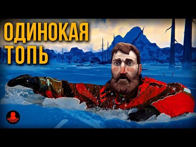 ОДИНОКАЯ ТОПЬ | The Long Dark