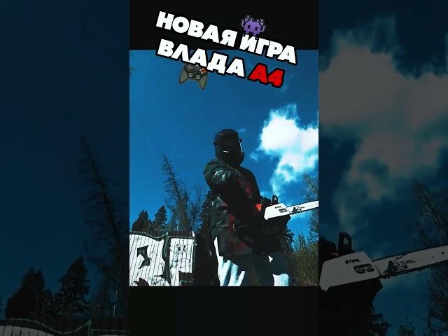 Новая ИГРА Влада А4! #а4 #a4 #shorts YOUNG