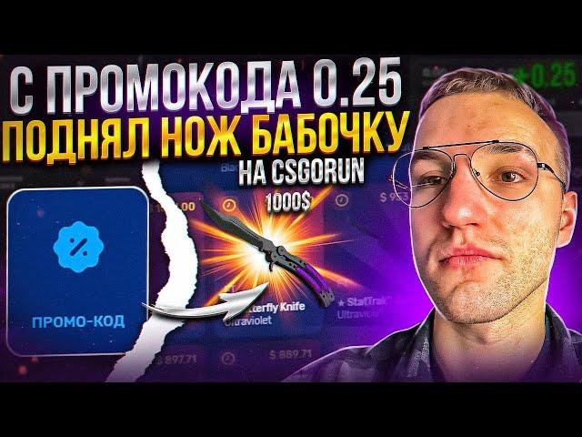 С промокода 0.25$ до НОЖА БАБОЧКИ за 1000$ на CSGORUN! Моя тактика с промо до ножа на кс го ран!