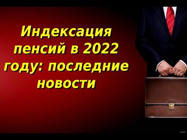 Индексация пенсий в 2022 году последние новости. Будет ли индексация пенсии в 2022 году.