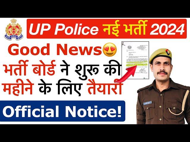 Good News  UP Police Re-Exam को लेकर भर्ती Board Notice! UP Police Constable Re-Exam Date 2024