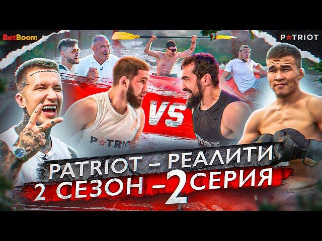 [2 сезон] Реалити-шоу «PATRIOT» — 2 серия