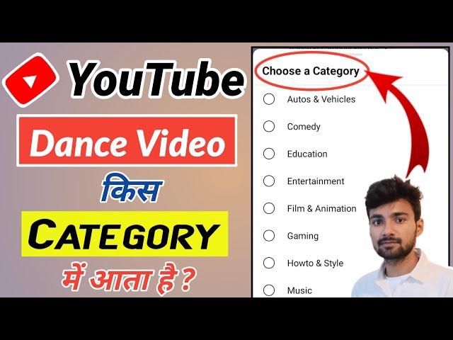 Dance Video Kis Category Mein Aata Hai || Dance Channel Category || Dance Video Category in YouTube
