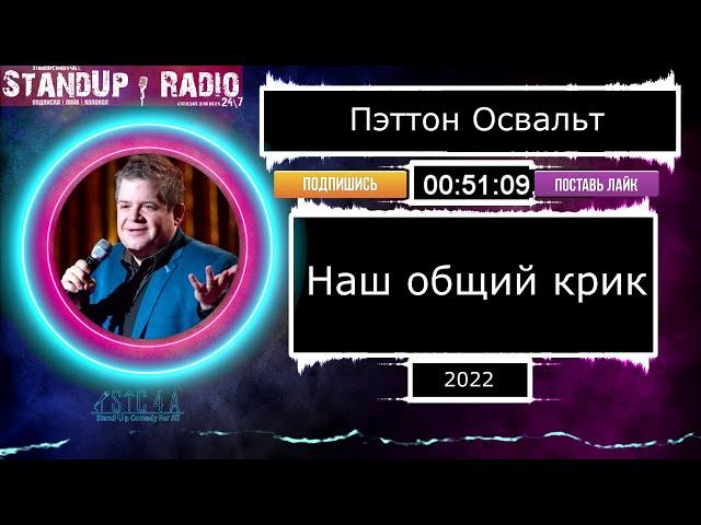 Пэттон Освальт - Наш общий крик (2022) || Standup Radio