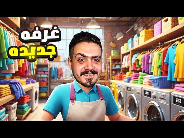 محاكي مغسله الملابس#3| وظفت اول عامل وفتحت غرفه غسيل جديده في المحل   Laundry Store Simulator