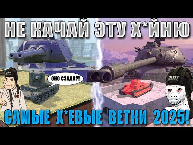 Blitz ублюдки ФИНАЛ: ХУДШИЕ ВЕТКИ в 2025! Тебя заберут В ДУРКУ WoT Blitz!