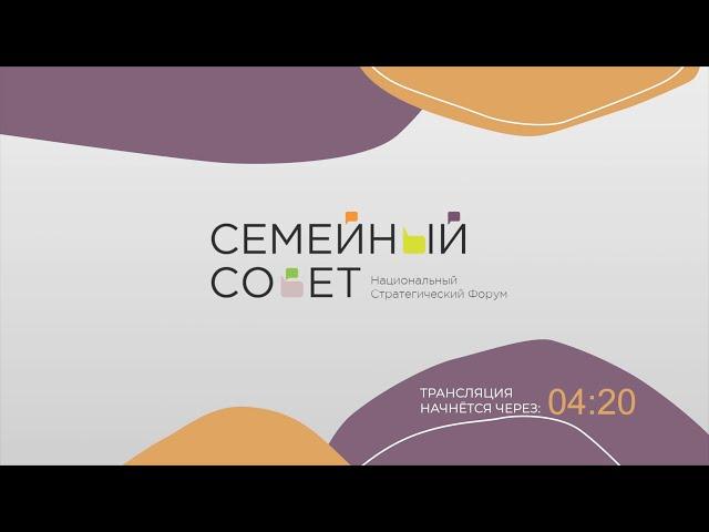 "Иммунитет семьи". Первая сессия в рамках форума "Семейный совет"