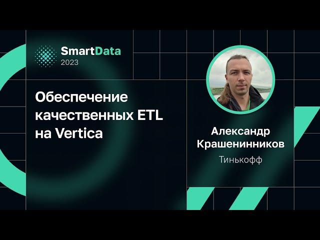 Александр Крашенинников — Обеспечение качественных ETL на Vertica