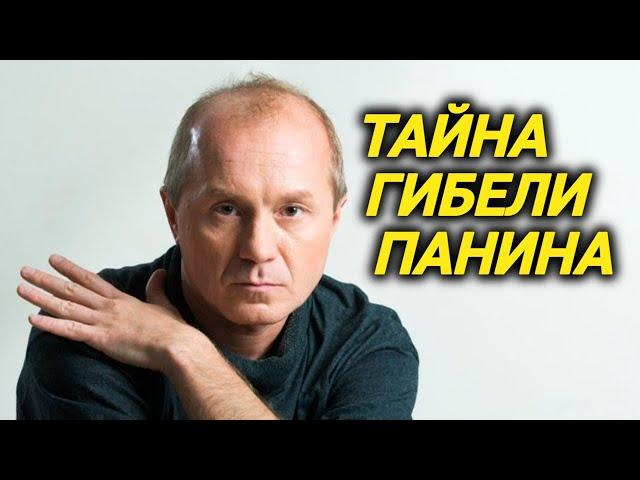 Несчастный случай или убийство? Тайна смерти Панина