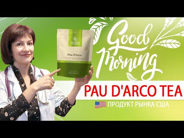 Почему я бы взяла Кору Pau D`Arco на  необитаемый остров? Обзор По Д'Арко NSP из США.