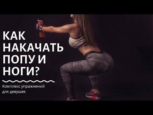 Комплекс упражнений на ноги и ягодицы для девушек. Mosfitness