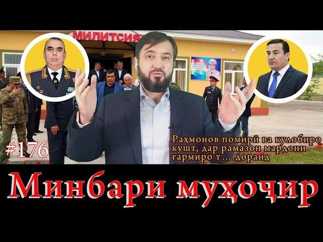 Минбари муҳоҷир №176 | 9.04.2023 | برنامه منبر مهاجر