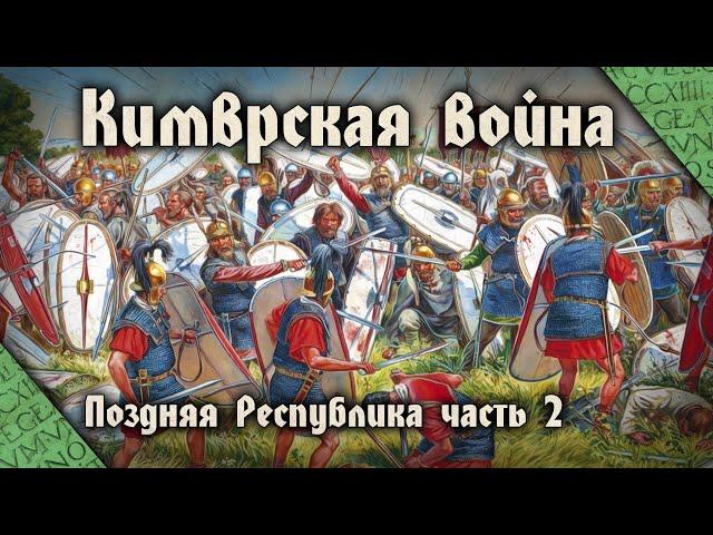 Кимврская война 113-101 до н.э. История Поздней Республики