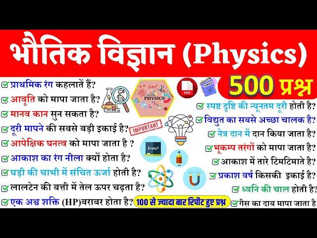 Top-500 Physics Questions | भौतिक विज्ञान | for Railway RRB  Technician 2024 SSC, Teacher, All exam