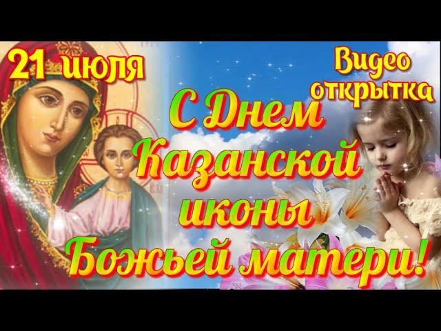 С Днем КАЗАНСКОЙ ИКОНЫ БОЖЬЕЙ МАТЕРИ  Красивое музыкальное видео поздравление