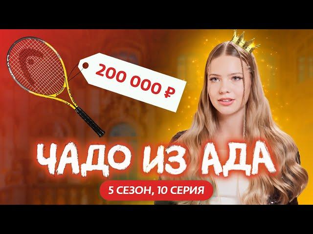 ЧАДО ИЗ АДА | НОВЫЙ СЕЗОН | 10 СЕРИЯ | NIKA TUSY