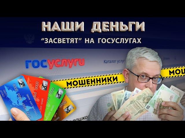 Госуслуги расширяет влияние на банковские счета, чтобы нашими руками оградить нас от мошенников