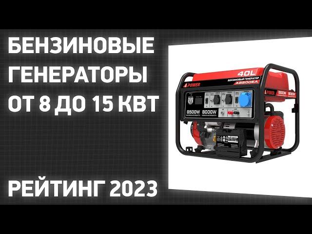 ТОП—7. Лучшие бензиновые генераторы от 8 до 15 кВт. Рейтинг 2023 года!