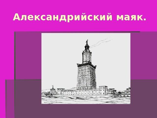 РИМ И ГРЕЦИЯ ДРЕВНИЕ. ИТОГОВОЕ ЗАНЯТИЕ ПО ИСТОРИИ. СЕМЬ ЧУДЕС СВЕТА И ГЛОССАРИЙ. 5 КЛ.  7shedes61usl